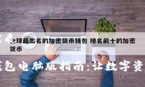 思考一个且的优质
简单易用的TP钱包电脑版指南:让数字资产管理不再复杂