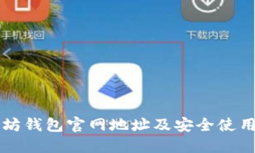 以太坊钱包官网地址及安全使用指南