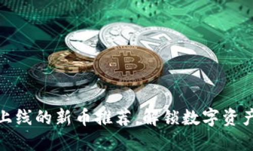 TP钱包最新上线的新币推荐,解锁数字资产投资新机会
