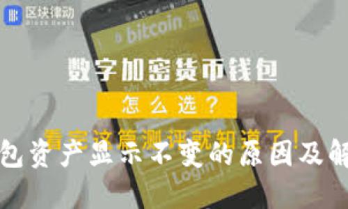 : TP钱包资产显示不变的原因及解决方法