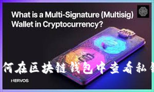 如何在区块链钱包中查看私钥?