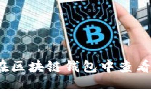 如何在区块链钱包中查看私钥?
