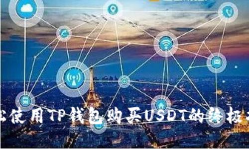 轻松使用TP钱包购买USDT的终极指南