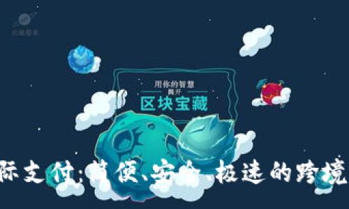 :
探索u钱包国际支付:简便、安全、极速的跨境交易解决方案