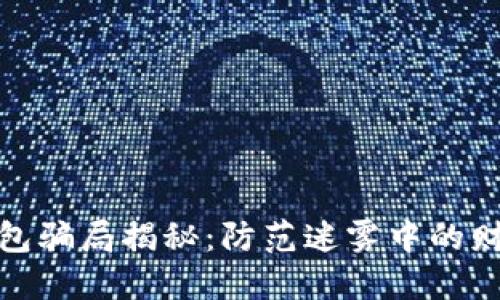 数字钱包骗局揭秘:防范迷雾中的财务安全