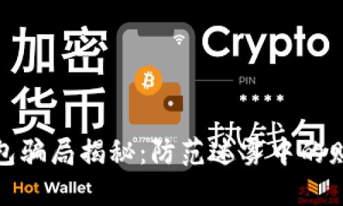 数字钱包骗局揭秘:防范迷雾中的财务安全