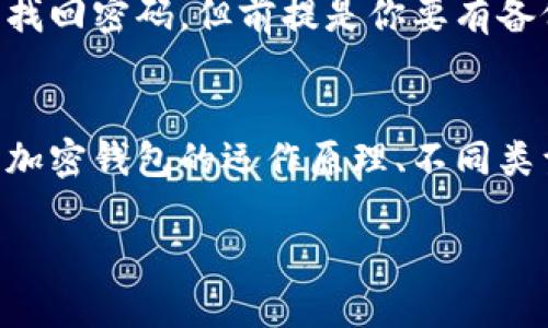 加密钱包的概念解析
在当今这个数字货币飞速发展的时代，加密钱包逐渐成为了人们讨论的热门话题。那么，加密钱包究竟是什么呢？简单来说，加密钱包是一个用于存储加密货币如比特币、以太坊等数字资产的工具。它可以是软件或硬件，负责管理你的私钥和公钥，从而帮助你进行数字货币交易。

加密钱包的类型
加密钱包有多种类型，分别适用于不同的需求和场景。以下是常见的几种类型：
ul
    listrong热钱包：/strong热钱包是连接到互联网的数字钱包，使用方便，通常用于日常交易。它的缺点是安全性相对较低，因为它容易受到黑客攻击。/li
    listrong冷钱包：/strong冷钱包是与互联网断开连接的数字钱包，比如硬件钱包或纸钱包。它的安全性更高，适合长期保存大额资产，但使用起来不如热钱包方便。/li
    listrong桌面钱包：/strong这是安装在个人计算机上的软件钱包，能够提供较好的安全性，并支持各种功能。用户可以完全掌控自己的私钥，但也需要定期备份。/li
    listrong移动钱包：/strong移动钱包是一个手机应用，方便用户随时随地进行交易，适合那些经常出行的人士。要特别注意手机的安全性。/li
/ul

加密钱包的功能与作用
加密钱包不仅仅是存储数字货币的地方，它还有许多其他重要功能：
ul
    listrong管理私钥：/strong私钥是用户访问和转移自己的加密货币的唯一凭证，加密钱包能够安全存储和管理私钥。/li
    listrong交易记录：/strong大部分加密钱包都会保留用户的交易历史，方便用户随时查看。/li
    listrong多币种支持：/strong很多加密钱包支持多种数字货币，用户只需要一个钱包就可以管理不同的资产。/li
    listrong安全功能：/strong一些钱包还提供额外的安全保护措施，比如双因素认证等。/li
/ul

如何选择合适的加密钱包
在选择加密钱包时，有几个要素需要考虑：
ul
    listrong安全性：/strong这是选择钱包时最重要的因素。选择知名品牌的冷钱包，确保你的资产安全。/li
    listrong易用性：/strong选择用户界面友好、操作简单的钱包，特别是对新手来说。/li
    listrong支持的币种：/strong确认钱包支持你想要存储或交易的加密货币种类。/li
    listrong社区和支持：/strong一个活跃的用户社区和良好的客户支持可以帮助你在遇到问题时更快地得到解决。/li
/ul

常见的问题与解答
h41. 加密钱包的安全性如何保证？/h4
安全性是加密钱包使用中最大的顾虑。为了保证安全，你可以采取以下措施：
ul
    li使用冷钱包：尽量将大部分资产存放在不连接互联网的冷钱包中。/li
    li启用双因素认证：如果钱包支持这一功能，一定要启用，增加额外的安全层次。/li
    li定期备份：定期备份钱包数据，并保存在安全的地方。/li
    li保持软件更新：确保钱包软件始终是最新版本，以避免安全漏洞。/li
/ul

h42. 如果我丢失了加密钱包该怎么办？/h4
丢失加密钱包后怎么补救是许多用户担心的问题。首先，如果你使用的是热钱包或软件钱包，通常可以通过帐户恢复选项来找回密码，但前提是你要有备份。如果你失去了密码和备份，那你的资产可能就不可恢复了。因此，务必定期备份你的钱包信息，并妥善保存。

总结
加密钱包在数字货币世界中扮演着至关重要的角色。无论你是刚踏入这个领域的新手，还是已经有一定经验的投资者，了解加密钱包的运作原理、不同类型及其安全性都是非常重要的。人生如同投资，只有做好功课，才能在这条路上走得更稳健。

加密钱包的全面解读：选择与安全性