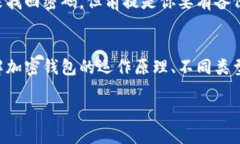 加密钱包的概念解析在当