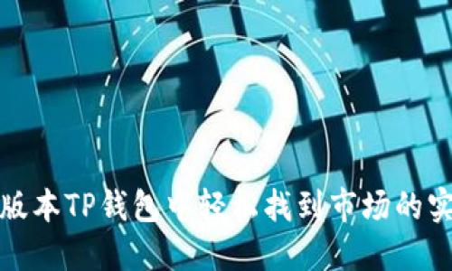 : 在新版本TP钱包中轻松找到市场的实用指南