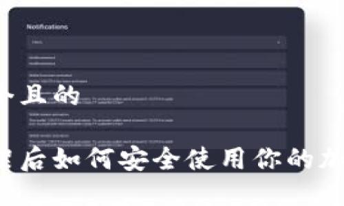 思考一个且的
新币上架后如何安全使用你的加密钱包?