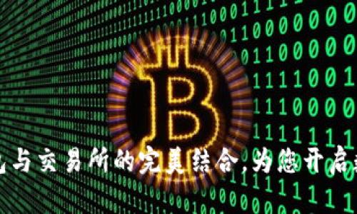 深度解析TP钱包与交易所的完美结合,为您开启数字资产新机遇