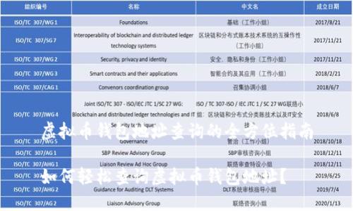 虚拟币钱包地址查询的全方位指南
如何轻松查询虚拟币钱包地址?