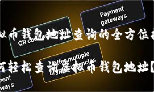 虚拟币钱包地址查询的全方位指南
如何轻松查询虚拟币钱包地址?