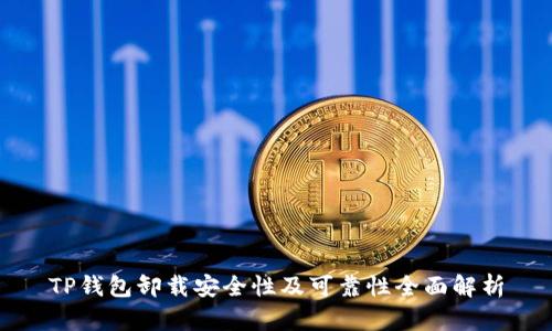 TP钱包卸载安全性及可靠性全面解析