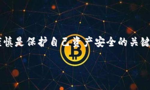 要理解“TP钱包导入私钥”是什么意思，我们需要从几个关键方面进行详细探讨，包括TP钱包的功能、私钥的概念，以及导入私钥的具体含义。接下来我将逐步阐述这些内容。

什么是TP钱包？

TP钱包，简称“Token Pocket”，是一款非常受欢迎的多链数字资产钱包。它支持多种区块链，方便用户安全管理自己的数字资产。用户可以在TP钱包中进行资产存储、交易、查看历史记录、参与去中心化金融（DeFi）活动等。此外，TP钱包还支持多种公链，包括以太坊、波卡、EOS等，这使得它成为了一个相对全面的数字资产管理工具。

私钥的概念

在理解“私钥”之前，首先了解一下区块链技术的基础。每个区块链账户都有一对密钥，即公钥和私钥。公钥相当于银行账户号码，是可以公开的，任何人都可以用这个公钥向你的账户转账；而私钥则是控制这些资产的“钥匙”，它绝对不能向任何人透露。失去私钥就等于失去对账户的控制权。而拥有私钥就意味着对数字资产的完全控制。因此，私钥的安全性至关重要。

导入私钥的含义

当提到“导入私钥”时，这意味着用户已经拥有一个现有的区块链账户，并希望将在另一个平台或钱包中的私钥添加到TP钱包中。通过导入私钥，用户可以在TP钱包中查看、管理和操作之前的数字资产。这通常用于迁移资产或者在新钱包中找回旧账户。

TP钱包导入私钥的步骤

如果你希望将现有账户的私钥导入TP钱包，以下是一些简单的步骤：

ol
li首先，打开TP钱包应用程序，确保是最新版。/li
li在主页，找到“钱包管理”选项。/li
li进入钱包管理后，选择“导入钱包”或“导入私钥”。/li
li在弹出的输入框中，输入你的私钥。记住，要确保输入的私钥准确无误，因为一旦输入错误，将无法恢复。/li
li验证相关信息后，点击“确认”或“导入”。/li
li完成后，你将看到之前账户的资产和交易记录。/li
/ol

导入私钥的注意事项

在进行私钥导入时，有几个要点需要特别注意：

ul
listrong安全性：/strong确保你的私钥在安全的环境下输入，防止被恶意软件或窃贼获取。/li
listrong备份：/strong在执行导入操作前，请确保你已经妥善备份了私钥。私钥丢失可能导致资产无法找回。/li
listrong风险：/strong导入私钥后，任何人获得你的私钥可能会夺走你的资产，因此务必保护好私钥的安全。/li
listrong平台兼容性：/strong在导入私钥前，请确认TP钱包支持你要导入的链及其资产。/li
/ul

TP钱包的优势与劣势

TP钱包作为一个广受欢迎的钱包应用，有其独特的优点，也有不容忽视的缺点。

h4优势/h4
ul
listrong多链支持：/strongTP钱包支持多种主流区块链，方便用户进行资产管理。/li
listrong用户界面友好：/strong简单易用的界面设计，适合新手和资深用户。/li
listrong安全性高：/strong采用多重安全机制，可以保护用户的资产。/li
listrong活跃的社区：/strong用户社区活跃，能为新手提供支持和帮助。/li
/ul

h4劣势/h4
ul
listrong安全隐患：/strong一旦私钥泄露，资产将无法找回，因此用户需对私钥保密。/li
listrong技术依赖：/strong对一些初学者来说，区块链的学习曲线稍陡峭。/li
listrong资产管理风险：/strong在导入私钥时，如果操作不当，可能会造成资产损失。/li
/ul

常见问题

h41. TP钱包怎样保证私钥的安全性？/h4

TP钱包采用多层安全机制来保护用户的私钥，包括使用加密算法和安全存储技术。私钥不会存储在服务器上，而是保存在用户的设备中，只有用户本人才能访问。此外，TP钱包还提供冷存储和热存储的选择，让用户根据自身需求选择适合的安全策略。用户也可以启用双重验证，进一步增加安全防护。

h42. 什么情况下需要导入私钥？/h4

你可能在以下情况下需要导入私钥：
ul
li想要在TP钱包中使用之前在其他钱包中创建的账户。/li
li希望将资产从一个钱包迁移到另一个钱包，以实现方便的管理。/li
li曾经丢失或忘记密码，但仍然拥有私钥，想要恢复账户。/li
li想要使用TP钱包的功能，如参与DeFi项目，而必须拥有私钥来证明资产的控制权。/li
/ul

总结

总的来说，TP钱包导入私钥是为了让用户可以方便地管理他们的数字资产。理解私钥的重要性以及如何安全地使用它，是每个区块链用户的必修课。在这一过程中，保持警惕和谨慎是保护自己资产安全的关键。在选择任何钱包时，都要考虑安全性、操作便利性以及钱包的支持链种类。通过合理使用TP钱包及其导入私钥功能，用户可以更好地掌握自己的数字资产，实现安全便捷的管理。

TP钱包导入私钥的全面解读：一条保护资产的安全之路