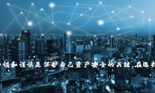 要理解“TP钱包导入私钥”是什么意思，我们需要从几个关键方面进行详细探讨，包括TP钱包的功能、私钥的概念，以及导入私钥的具体含义。接下来我将逐步阐述这些内容。

什么是TP钱包？

TP钱包，简称“Token Pocket”，是一款非常受欢迎的多链数字资产钱包。它支持多种区块链，方便用户安全管理自己的数字资产。用户可以在TP钱包中进行资产存储、交易、查看历史记录、参与去中心化金融（DeFi）活动等。此外，TP钱包还支持多种公链，包括以太坊、波卡、EOS等，这使得它成为了一个相对全面的数字资产管理工具。

私钥的概念

在理解“私钥”之前，首先了解一下区块链技术的基础。每个区块链账户都有一对密钥，即公钥和私钥。公钥相当于银行账户号码，是可以公开的，任何人都可以用这个公钥向你的账户转账；而私钥则是控制这些资产的“钥匙”，它绝对不能向任何人透露。失去私钥就等于失去对账户的控制权。而拥有私钥就意味着对数字资产的完全控制。因此，私钥的安全性至关重要。

导入私钥的含义

当提到“导入私钥”时，这意味着用户已经拥有一个现有的区块链账户，并希望将在另一个平台或钱包中的私钥添加到TP钱包中。通过导入私钥，用户可以在TP钱包中查看、管理和操作之前的数字资产。这通常用于迁移资产或者在新钱包中找回旧账户。

TP钱包导入私钥的步骤

如果你希望将现有账户的私钥导入TP钱包，以下是一些简单的步骤：

ol
li首先，打开TP钱包应用程序，确保是最新版。/li
li在主页，找到“钱包管理”选项。/li
li进入钱包管理后，选择“导入钱包”或“导入私钥”。/li
li在弹出的输入框中，输入你的私钥。记住，要确保输入的私钥准确无误，因为一旦输入错误，将无法恢复。/li
li验证相关信息后，点击“确认”或“导入”。/li
li完成后，你将看到之前账户的资产和交易记录。/li
/ol

导入私钥的注意事项

在进行私钥导入时，有几个要点需要特别注意：

ul
listrong安全性：/strong确保你的私钥在安全的环境下输入，防止被恶意软件或窃贼获取。/li
listrong备份：/strong在执行导入操作前，请确保你已经妥善备份了私钥。私钥丢失可能导致资产无法找回。/li
listrong风险：/strong导入私钥后，任何人获得你的私钥可能会夺走你的资产，因此务必保护好私钥的安全。/li
listrong平台兼容性：/strong在导入私钥前，请确认TP钱包支持你要导入的链及其资产。/li
/ul

TP钱包的优势与劣势

TP钱包作为一个广受欢迎的钱包应用，有其独特的优点，也有不容忽视的缺点。

h4优势/h4
ul
listrong多链支持：/strongTP钱包支持多种主流区块链，方便用户进行资产管理。/li
listrong用户界面友好：/strong简单易用的界面设计，适合新手和资深用户。/li
listrong安全性高：/strong采用多重安全机制，可以保护用户的资产。/li
listrong活跃的社区：/strong用户社区活跃，能为新手提供支持和帮助。/li
/ul

h4劣势/h4
ul
listrong安全隐患：/strong一旦私钥泄露，资产将无法找回，因此用户需对私钥保密。/li
listrong技术依赖：/strong对一些初学者来说，区块链的学习曲线稍陡峭。/li
listrong资产管理风险：/strong在导入私钥时，如果操作不当，可能会造成资产损失。/li
/ul

常见问题

h41. TP钱包怎样保证私钥的安全性？/h4

TP钱包采用多层安全机制来保护用户的私钥，包括使用加密算法和安全存储技术。私钥不会存储在服务器上，而是保存在用户的设备中，只有用户本人才能访问。此外，TP钱包还提供冷存储和热存储的选择，让用户根据自身需求选择适合的安全策略。用户也可以启用双重验证，进一步增加安全防护。

h42. 什么情况下需要导入私钥？/h4

你可能在以下情况下需要导入私钥：
ul
li想要在TP钱包中使用之前在其他钱包中创建的账户。/li
li希望将资产从一个钱包迁移到另一个钱包，以实现方便的管理。/li
li曾经丢失或忘记密码，但仍然拥有私钥，想要恢复账户。/li
li想要使用TP钱包的功能，如参与DeFi项目，而必须拥有私钥来证明资产的控制权。/li
/ul

总结

总的来说，TP钱包导入私钥是为了让用户可以方便地管理他们的数字资产。理解私钥的重要性以及如何安全地使用它，是每个区块链用户的必修课。在这一过程中，保持警惕和谨慎是保护自己资产安全的关键。在选择任何钱包时，都要考虑安全性、操作便利性以及钱包的支持链种类。通过合理使用TP钱包及其导入私钥功能，用户可以更好地掌握自己的数字资产，实现安全便捷的管理。

TP钱包导入私钥的全面解读：一条保护资产的安全之路
