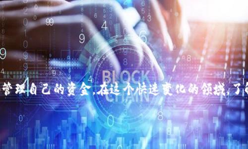 数字货币的钱包软件是一种越来越受到关注的电子工具,它不仅为用户提供了安全、便捷的方式来存储、发送和接收数字货币,还帮助他们更有效地管理自己的资金。在这个快速变化的领域,了解如何选择合适的钱包软件显得尤为重要。本篇文章将围绕数字货币钱包软件的选用、功能、未来发展等方面展开,帮助读者更全面地了解这一技术。
如何选择适合您的数字货币钱包软件?
