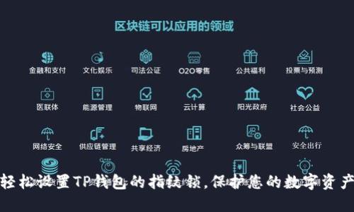 如何轻松设置TP钱包的指纹锁,保护您的数字资产安全