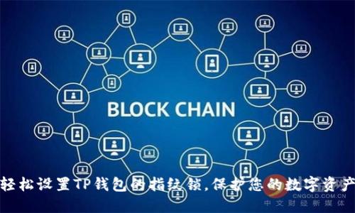 如何轻松设置TP钱包的指纹锁,保护您的数字资产安全