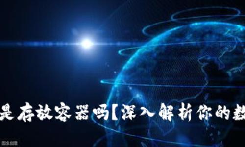 区块链钱包是存放容器吗?深入解析你的数字资产保护
