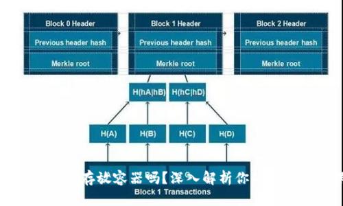 区块链钱包是存放容器吗?深入解析你的数字资产保护