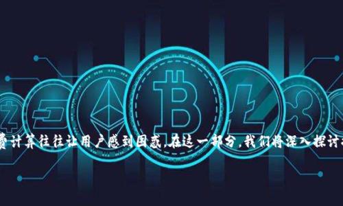 在数字货币领域,提币到TP钱包(也称为Trust Wallet)是一个常见的操作。然而,这一过程中涉及的手续费计算往往让用户感到困惑。在这一部分,我们将深入探讨提币到TP钱包的手续费是如何计算的,以及影响这些费用的多种因素,从而帮助用户更好地理解这一过程。
如何计算提币到TP钱包的手续费:全面指南