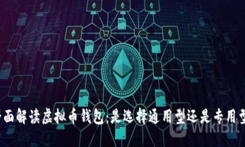 全面解读虚拟币钱包:是选择通用型还是专用型?