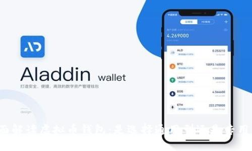 全面解读虚拟币钱包:是选择通用型还是专用型?