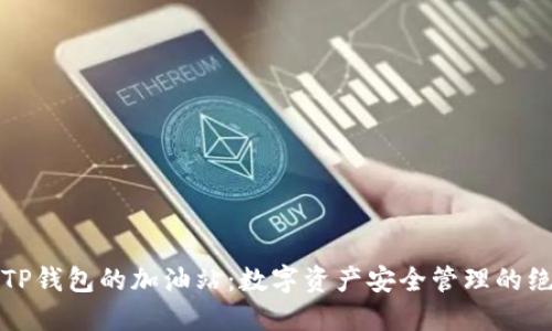 ### TP钱包的加油站:数字资产安全管理的绝佳选择