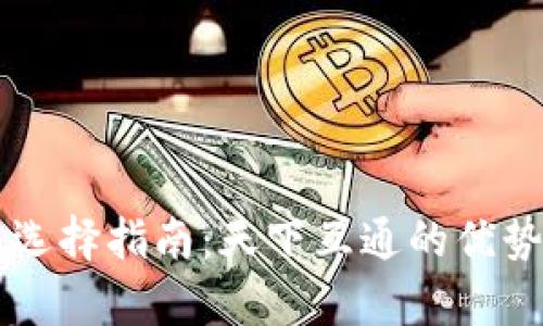 区块链钱包选择指南:天下互通的优势与特色解析