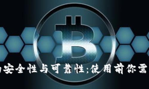 详解TP钱包的安全性与可靠性:使用前你需要知道的一切