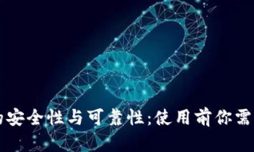 详解TP钱包的安全性与可靠性:使用前你需要知道的一切