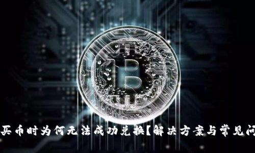 TP钱包买币时为何无法成功兑换？解决方案与常见问题解析