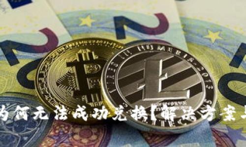TP钱包买币时为何无法成功兑换？解决方案与常见问题解析