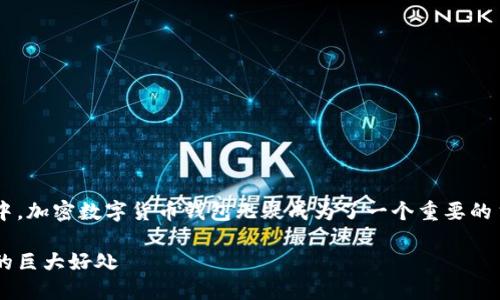 思考的与关键词
在当今不断变化的数字经济中,加密数字货币钱包无疑成为了一个重要的主题。为此,我们设计了一个的
全面剖析加密数字货币钱包的巨大好处