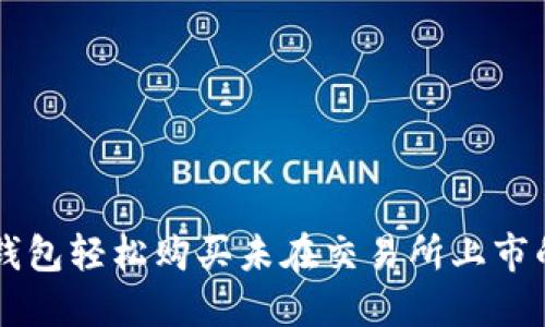 如何在TP钱包轻松购买未在交易所上市的加密货币