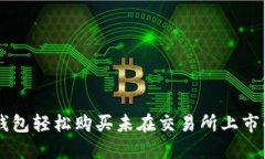 如何在TP钱包轻松购买未在