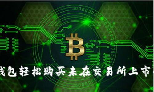 如何在TP钱包轻松购买未在交易所上市的加密货币