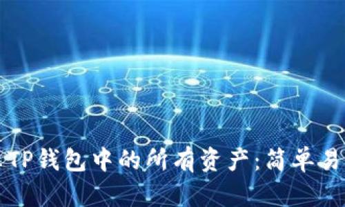 如何显示TP钱包中的所有资产:简单易行的指南