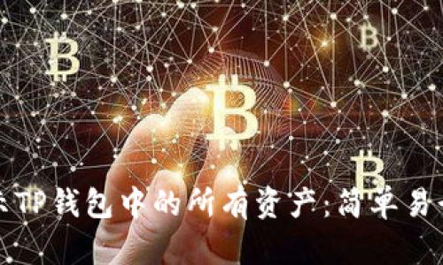 如何显示TP钱包中的所有资产:简单易行的指南