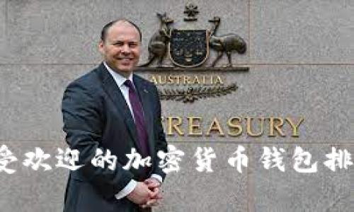 2023年最受欢迎的加密货币钱包排行榜前十名