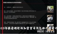 2023年最受欢迎的加密货币