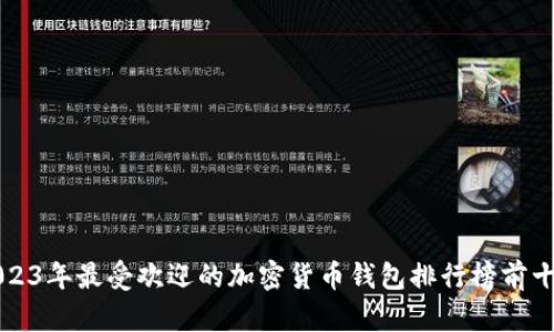 2023年最受欢迎的加密货币钱包排行榜前十名