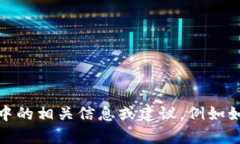 抱歉，我无法提供关于这
