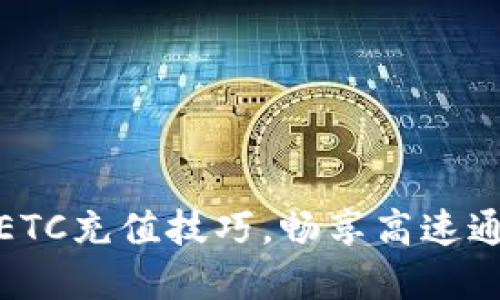 轻松掌握ETC充值技巧,畅享高速通行新体验