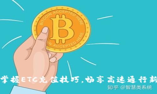 轻松掌握ETC充值技巧,畅享高速通行新体验