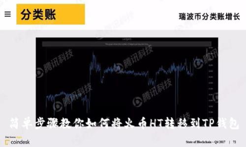 简单步骤教你如何将火币HT转移到TP钱包