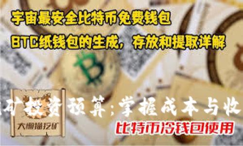 以太坊挖矿投资预算:掌握成本与收益的关键