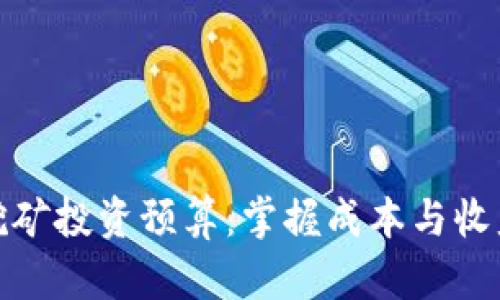 以太坊挖矿投资预算:掌握成本与收益的关键