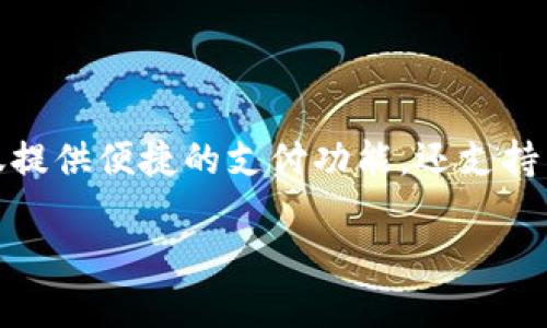 探索t p钱包:如何轻松添加应用
在如今这个数字化的时代,很多人都在使用各种钱包应用来进行日常支付、收款、转账等操作。而t p钱包作为一个备受欢迎的移动支付工具,它不仅提供便捷的支付功能,还支持多种应用的添加,帮助用户更高效地管理个人财务。本文将带您深入了解如何在t p钱包中添加应用,包括详细步骤和实用技巧,让您玩转这一平台。
操作简单!教你如何快速添加应用到t p钱包